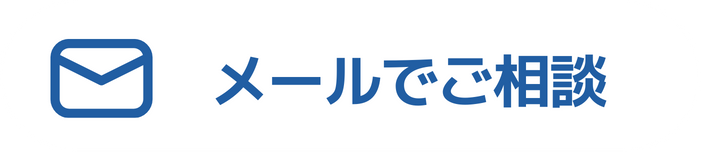 メールでご相談