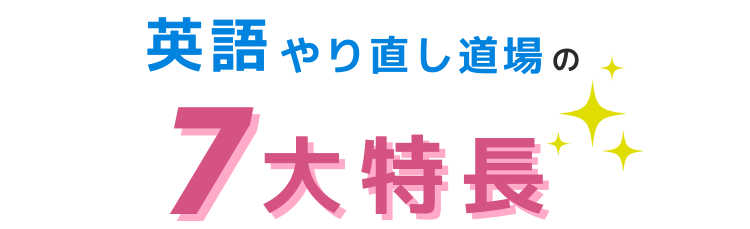 英語やり直し道場の七大特長